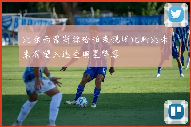 比尔西蒙斯称哈珀表现堪比科比未来有望入选全明星阵容