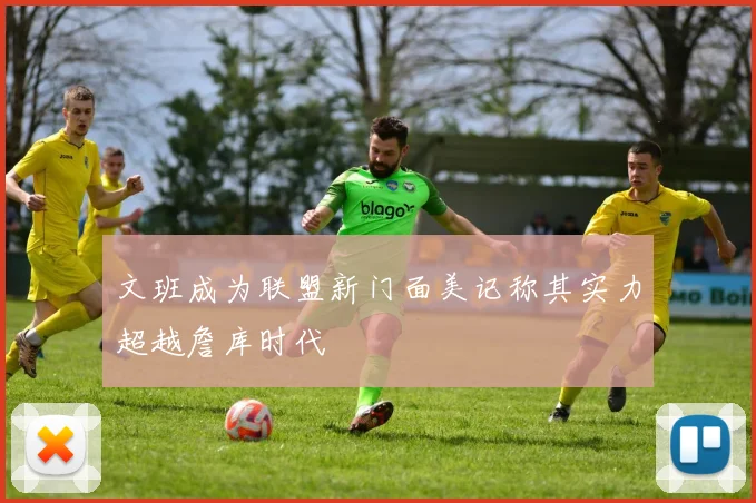 文班成为联盟新门面美记称其实力超越詹库时代