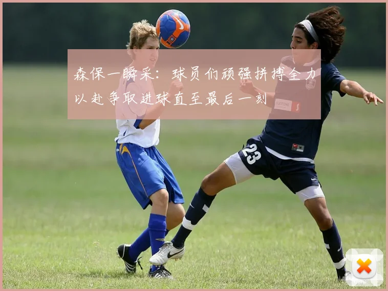 森保一瞬采：球员们顽强拼搏全力以赴争取进球直至最后一刻