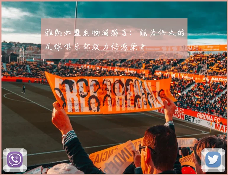 雅凯加盟利物浦感言：能为伟大的足球俱乐部效力倍感荣幸