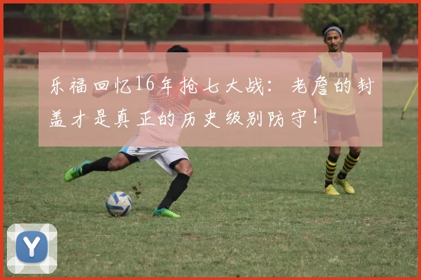 乐福回忆16年抢七大战：老詹的封盖才是真正的历史级别防守！