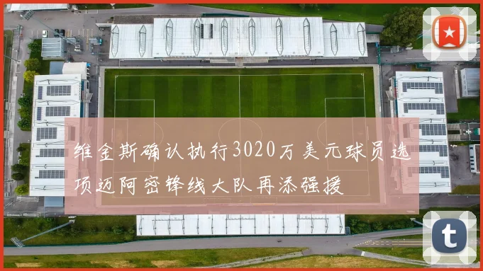 维金斯确认执行3020万美元球员选项迈阿密锋线大队再添强援