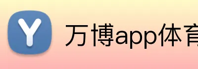万博app体育官网 Logo